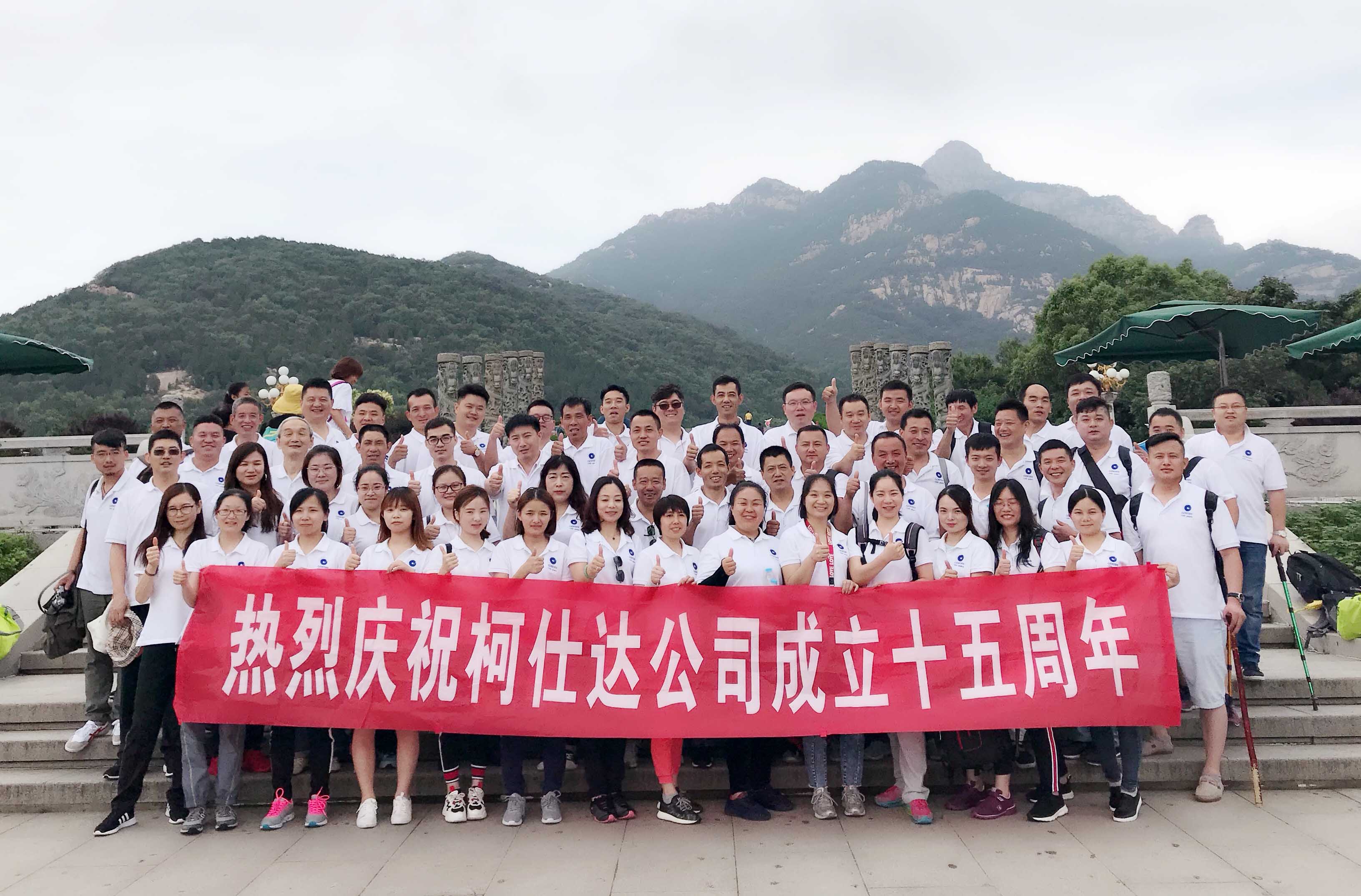 柯仕達成立十五周年慶典活動